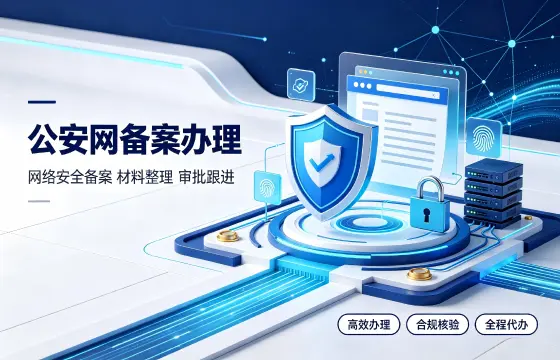 公安网备案