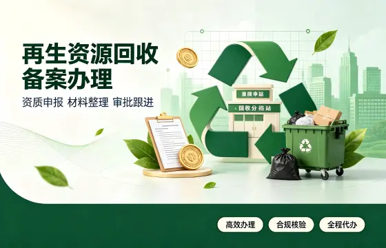再生资源回收备案