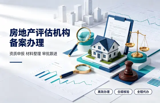 房地产评估机构备案