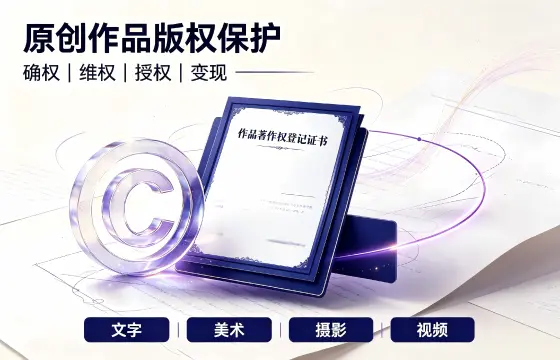 作品著作权登记