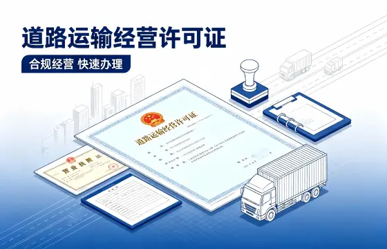 道路运输经营许可证