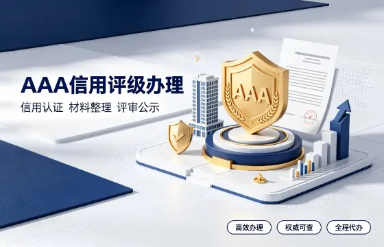 AAA信用评级