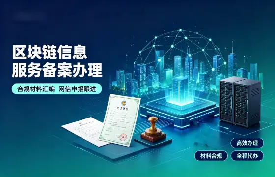 区块链资质许可证