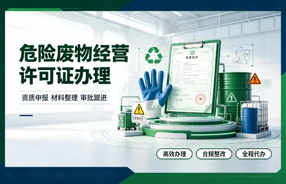 危险废物经营许可证