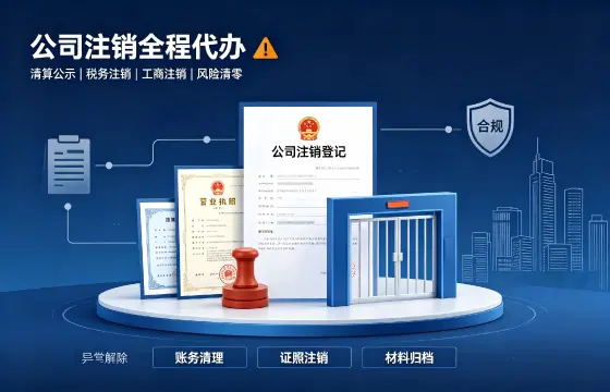 公司注销