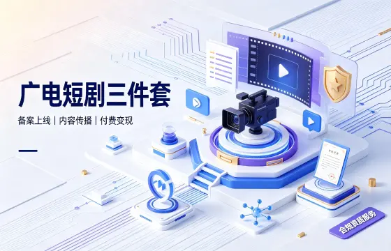 广电短剧三件套
