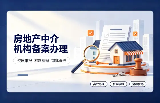 房地产中介机构备案