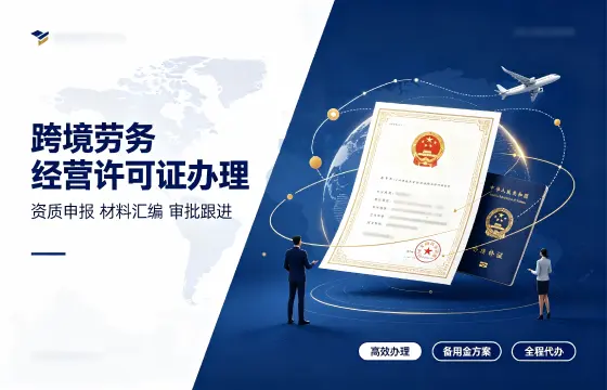 跨境劳务经营许可证