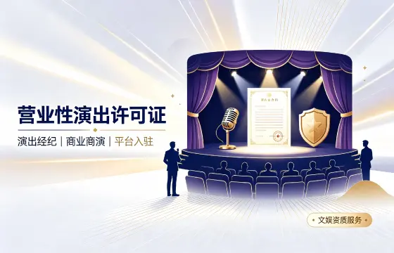 营业性演出许可证