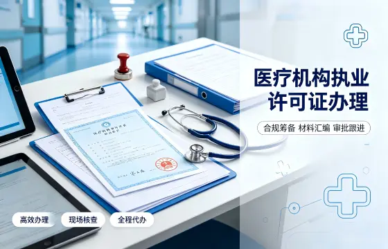 医疗机构执业许可证